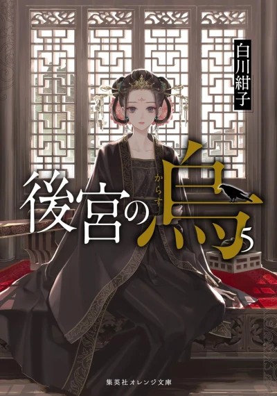 後宮の烏 - 第05巻 [eBook]