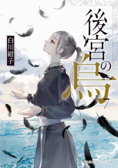 後宮の烏 - 第07巻 [eBook]