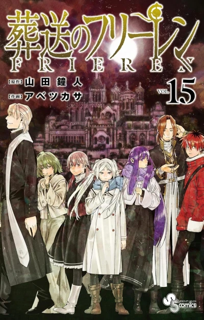 葬送のフリーレン - 第15巻 [eBook]