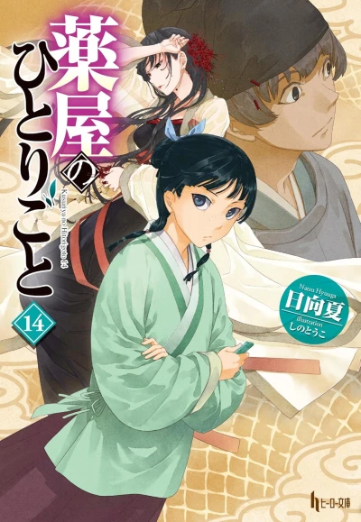薬屋のひとりごと - 第14巻 [eBook]