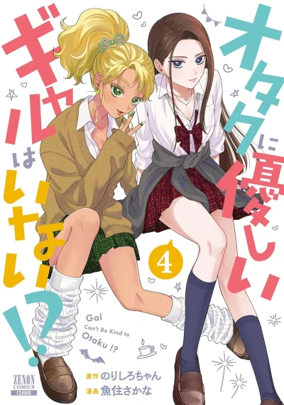 オタクに優しいギャルはいない!? - 第04巻 [eBook]