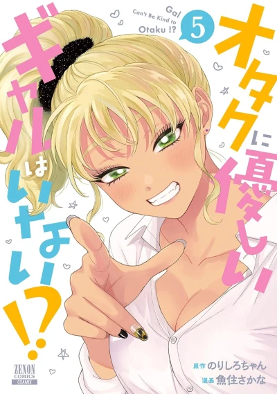 オタクに優しいギャルはいない!? - 第05巻 [eBook]