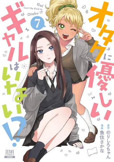 オタクに優しいギャルはいない!? - 第07巻 [eBook]