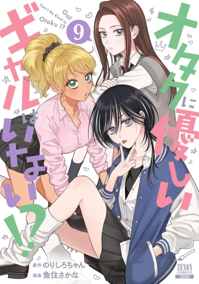 オタクに優しいギャルはいない!? - 第09巻 [eBook]