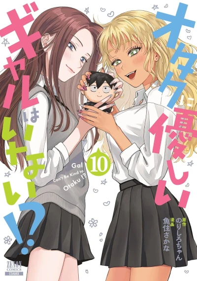 オタクに優しいギャルはいない!? - 第10巻 [eBook]