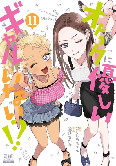 オタクに優しいギャルはいない!? - 第11巻
