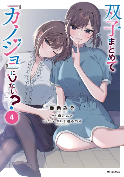 双子まとめて『カノジョ』にしない？ - 第04巻
