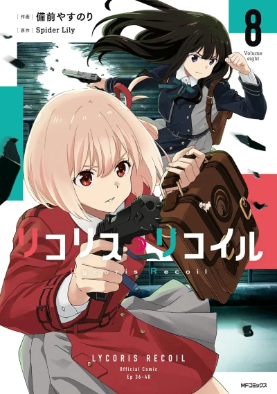 リコリス・リコイル - 第08巻 [eBook]