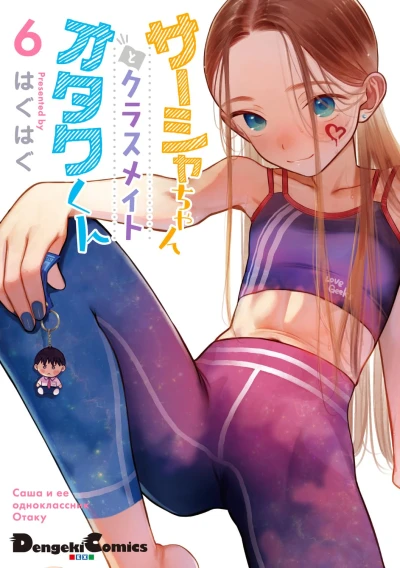 サーシャちゃんとクラスメイトオタクくん - 第06巻