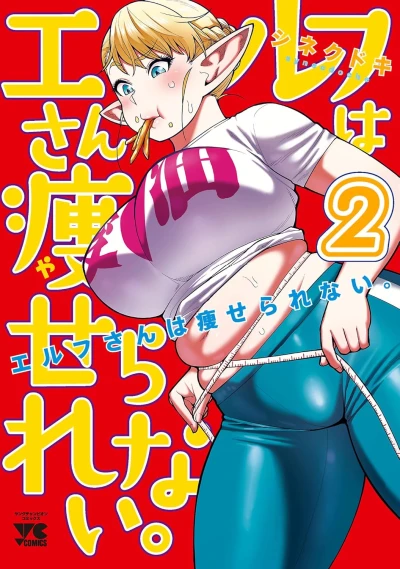 エルフさんは痩せられない。 - 第02巻