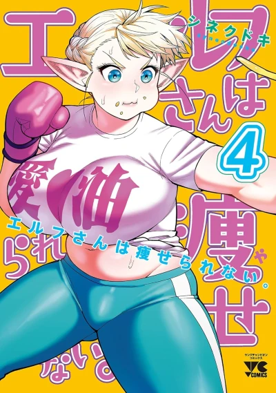 エルフさんは痩せられない。 - 第04巻