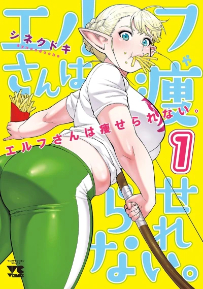エルフさんは痩せられない。 - 第01巻 [eBook]