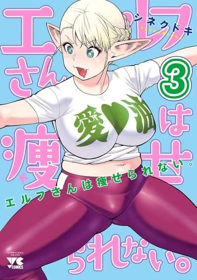 エルフさんは痩せられない。 - 第03巻 [eBook]