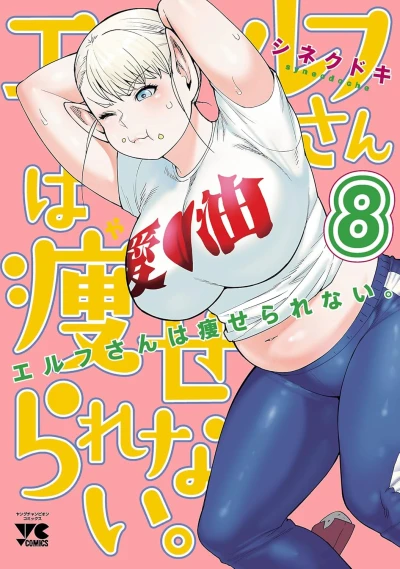 エルフさんは痩せられない。 - 第08巻