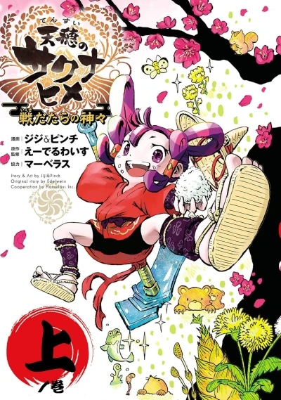 天穂のサクナヒメ 戦だたらの神々 - 第01巻
