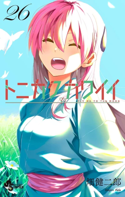 トニカクカワイイ - 第26巻 [eBook]