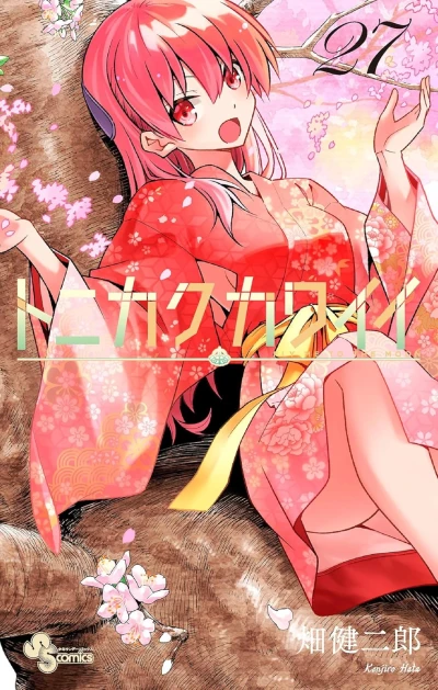 トニカクカワイイ - 第27巻 [eBook]