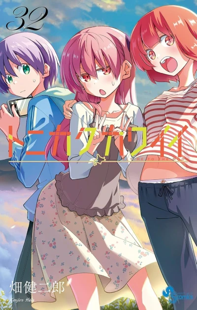 トニカクカワイイ - 第32巻 [eBook]