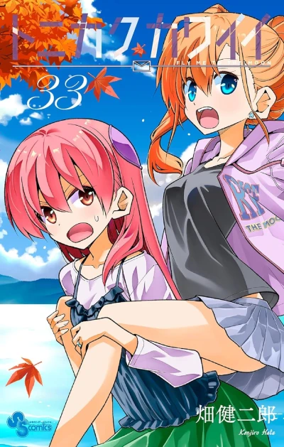 トニカクカワイイ - 第33巻 [eBook]