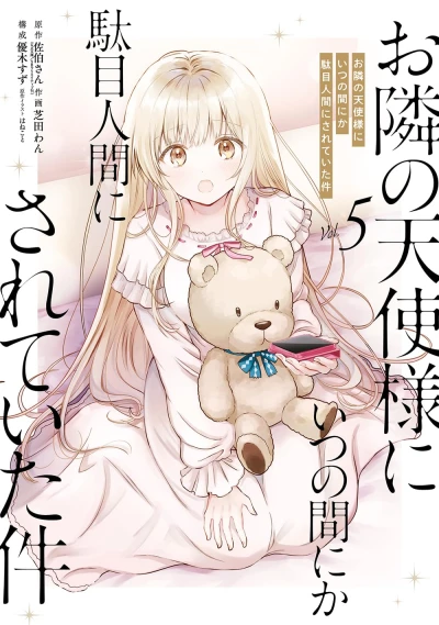 お隣の天使様にいつの間にか駄目人間にされていた件 - 第05巻