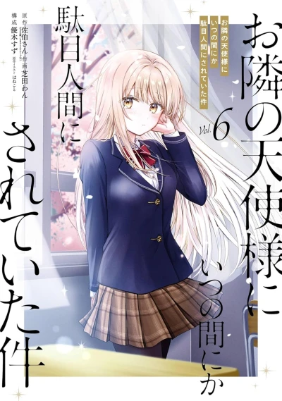 お隣の天使様にいつの間にか駄目人間にされていた件 - 第06巻