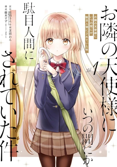 お隣の天使様にいつの間にか駄目人間にされていた件 - 第01巻 [eBook]