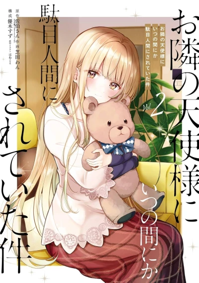 お隣の天使様にいつの間にか駄目人間にされていた件 - 第02巻 [eBook]