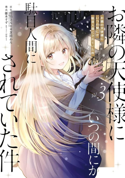 お隣の天使様にいつの間にか駄目人間にされていた件 - 第03巻 [eBook]