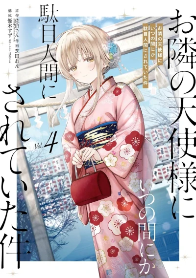 お隣の天使様にいつの間にか駄目人間にされていた件 - 第04巻 [eBook]