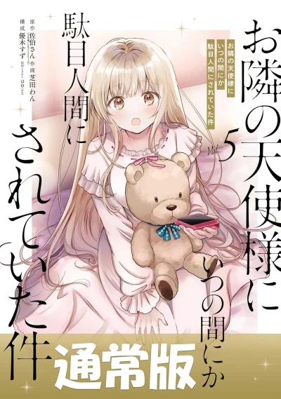 お隣の天使様にいつの間にか駄目人間にされていた件 - 第05巻 [eBook]
