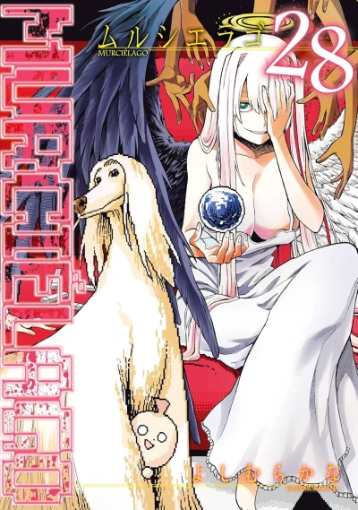 Murciélago - 第28巻