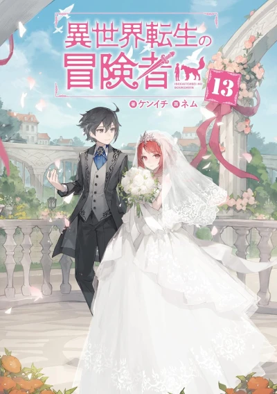 異世界転生の冒険者 - 第13巻