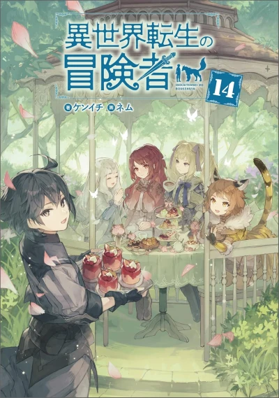 異世界転生の冒険者 - 第14巻