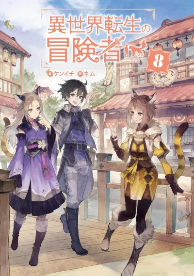 異世界転生の冒険者 - 第08巻 [eBook]