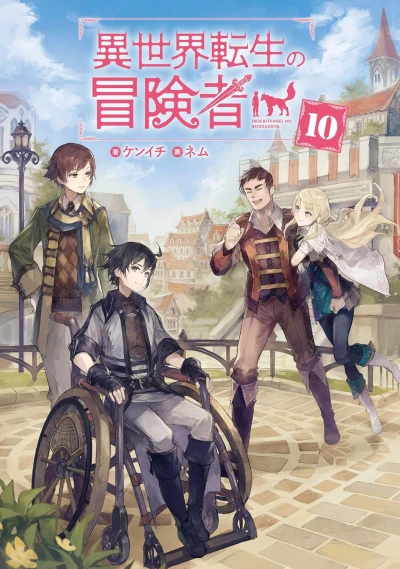 異世界転生の冒険者 - 第10巻 [eBook]