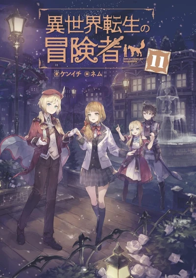 異世界転生の冒険者 - 第11巻 [eBook]