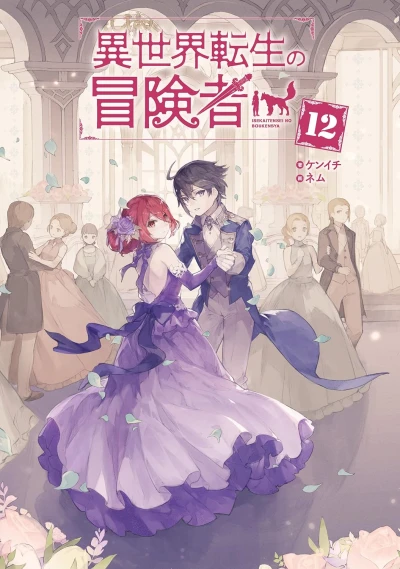 異世界転生の冒険者 - 第12巻 [eBook]