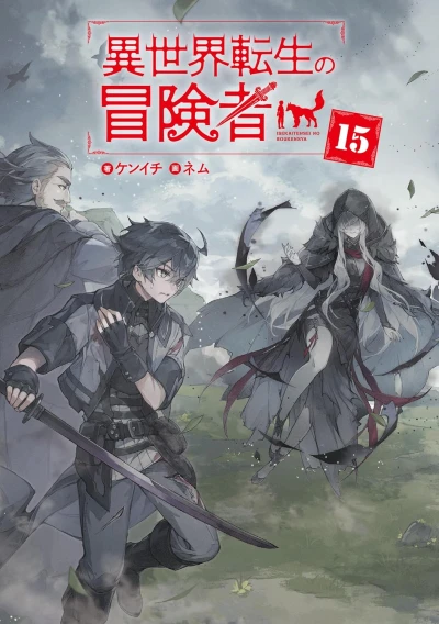 異世界転生の冒険者 - 第15巻 [eBook]