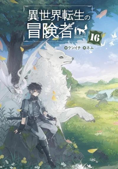 異世界転生の冒険者 - 第16巻 [eBook]