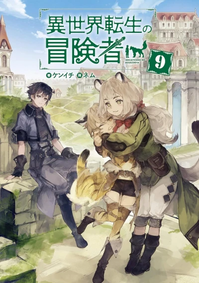 異世界転生の冒険者 - 第09巻 [eBook]