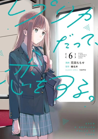 レプリカだって、恋をする。 - 第06巻