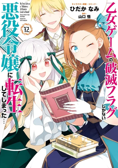 乙女ゲームの破滅フラグしかない悪役令嬢に転生してしまった... - 第12巻 [eBook]