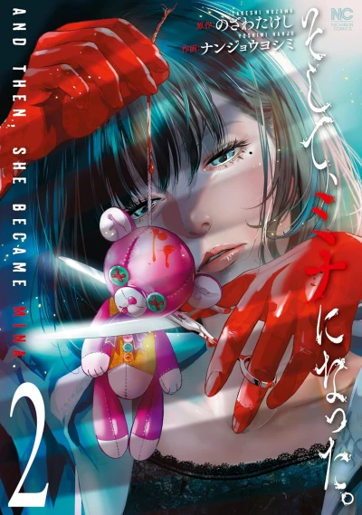 そして、ミナになった。 - 第02巻 [eBook]