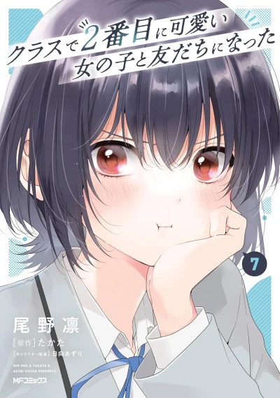 クラスで2番目に可愛い女の子と友だちになった - 第07巻 [eBook]