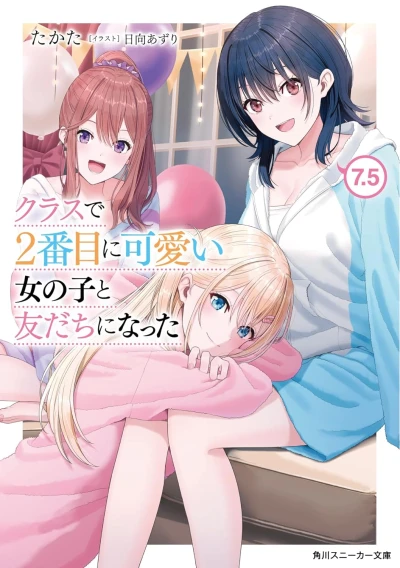 クラスで2番目に可愛い女の子と友だちになった - 第07.5巻 [eBook]