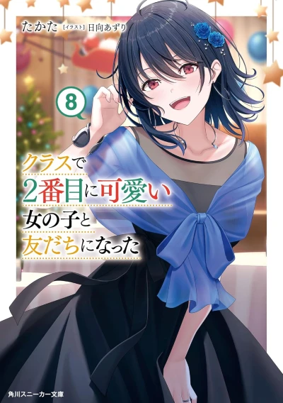 クラスで2番目に可愛い女の子と友だちになった - 第08巻 [eBook]