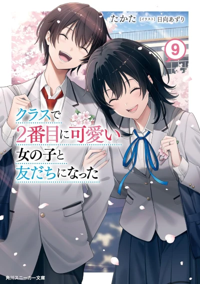 クラスで2番目に可愛い女の子と友だちになった - 第09巻