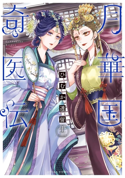 月華国奇医伝 - 第12巻