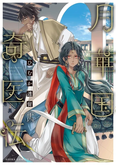 月華国奇医伝 - 第14巻
