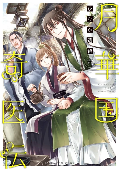 月華国奇医伝 - 第06巻 [eBook]